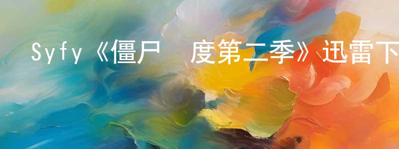 陳清泰發布Syfy《僵尸國度第二季》迅雷下載/在線觀看/百度云-靈異/驚悚-美劇天堂